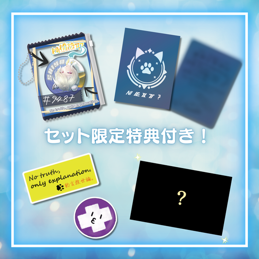 全部ください！セット