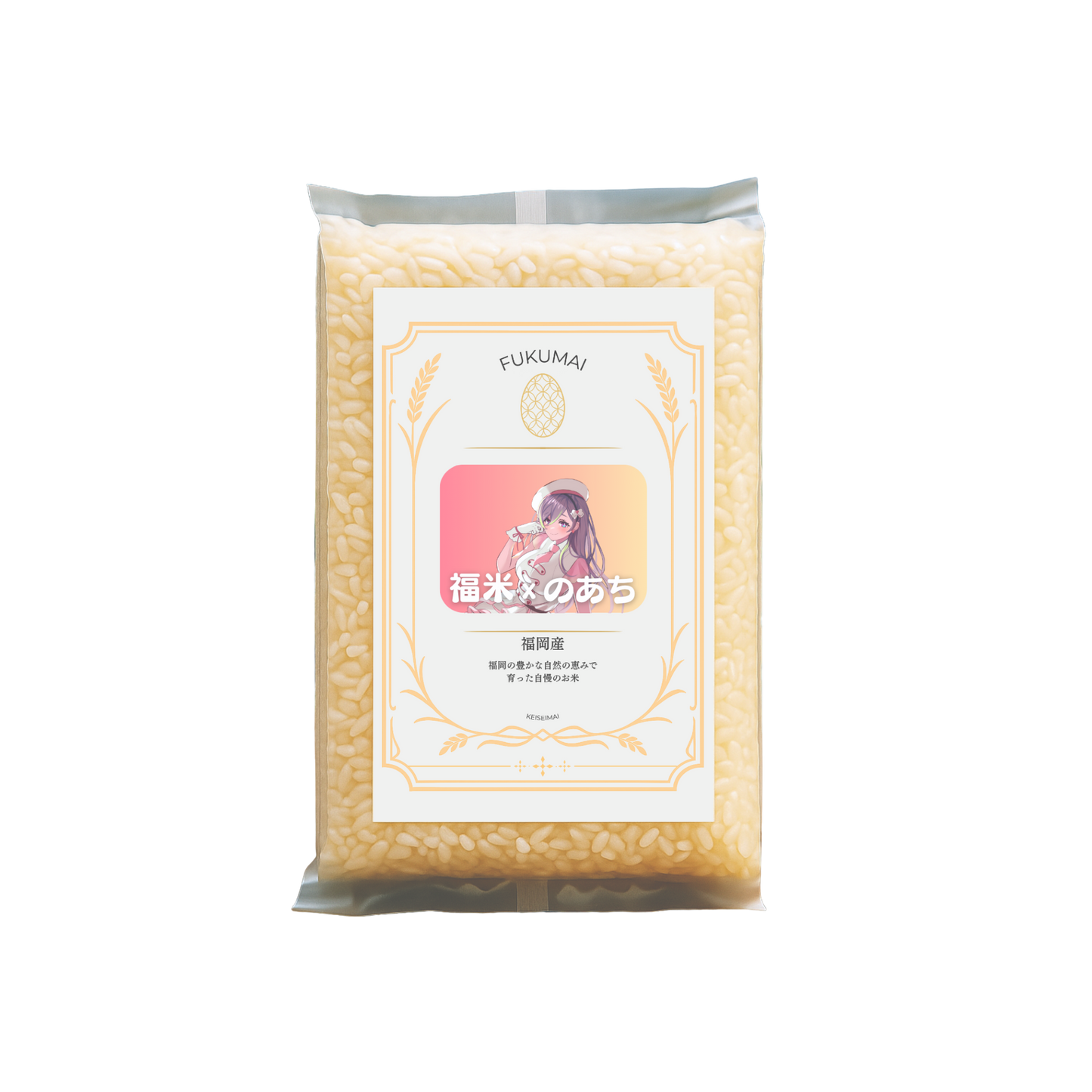 【福米 x のあち】福岡産 福米 300g